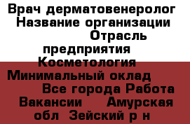 Врач-дерматовенеролог › Название организации ­ Linline › Отрасль предприятия ­ Косметология › Минимальный оклад ­ 200 000 - Все города Работа » Вакансии   . Амурская обл.,Зейский р-н